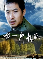 妻子生下女儿，独自抚养长大，期盼丈夫归来。